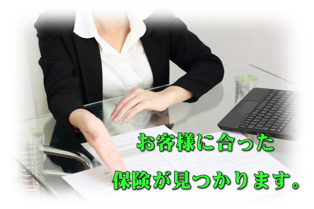 <b>保険相談</b>や<b>保険見直し</b>など相談無料です。