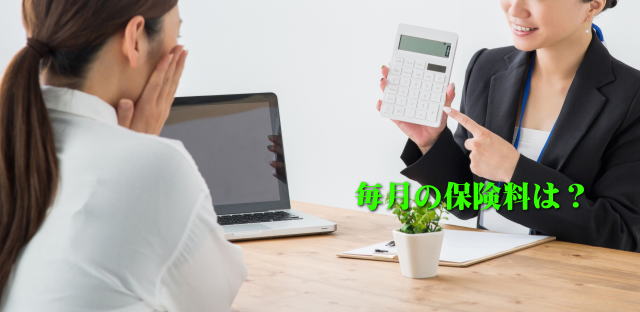 毎月の保険料は負担になっていませんか