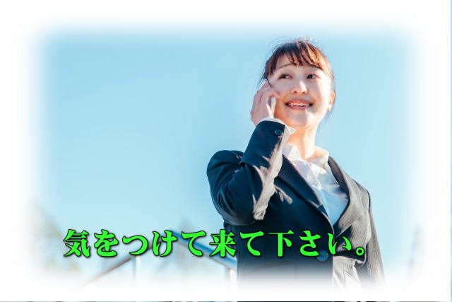 気をつけて来て下さい。 width=