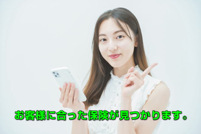 お客様に合った保険が見つかります。
