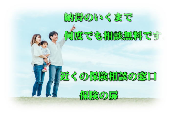 納得のいくまで、何度でも相談無料です。近くの保険相談の窓口 保険の扉