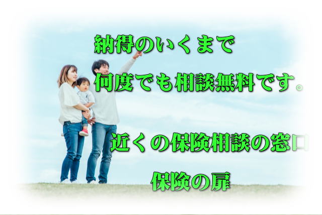 納得のいくまで、何度でも相談無料です。近くの保険相談の窓口 保険の扉