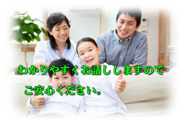 わかりやすくお話ししますのでご安心下さい。