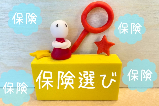保険選び