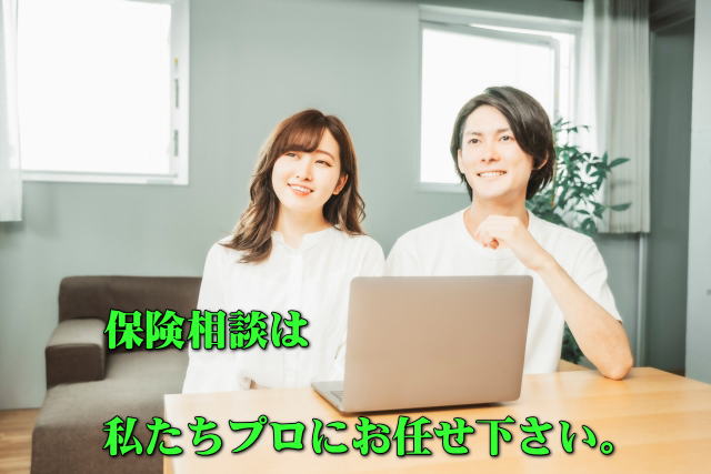 保険相談はプロにお任せ下さい。