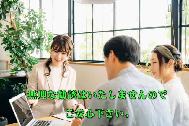 無理な勧誘はしませんので、ご安心ください"