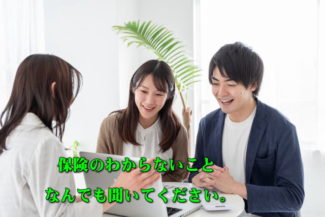 保険のわからないこと、なんでも聞いてください