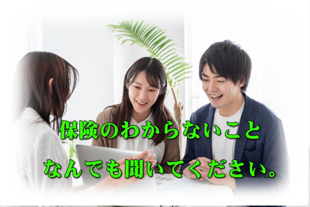 保険のわからないこと、なんでも聞いてください