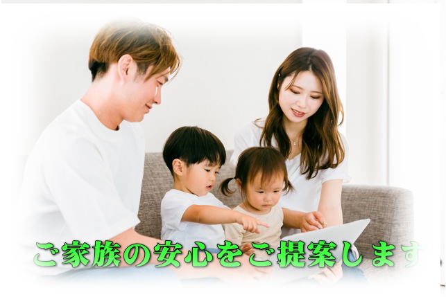 公的保障制度を踏まえた情報の提供と保険の提案をいたします。
