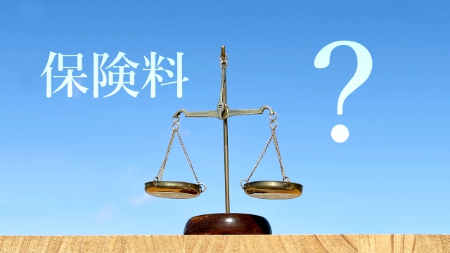 保険料