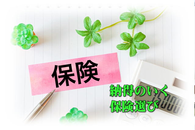 納得のいく保険選び