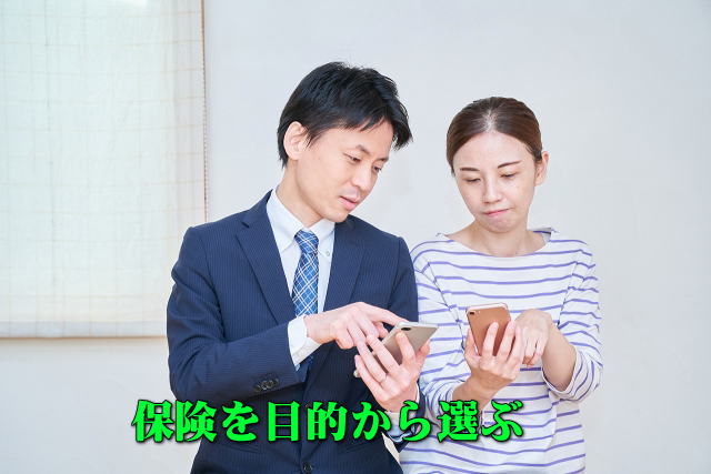 保険を目的から選ぶ