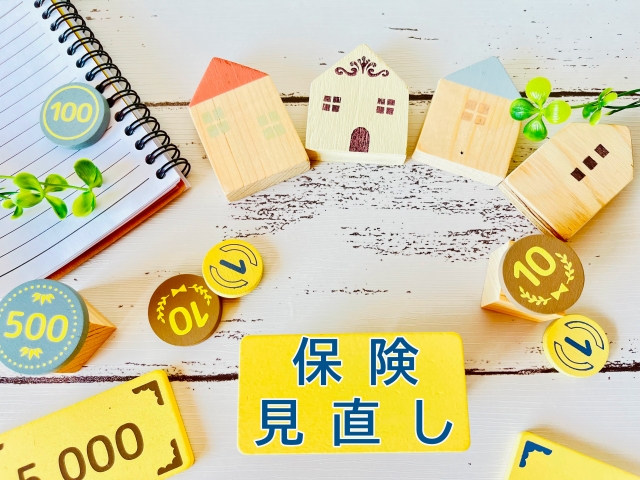 保険見直し