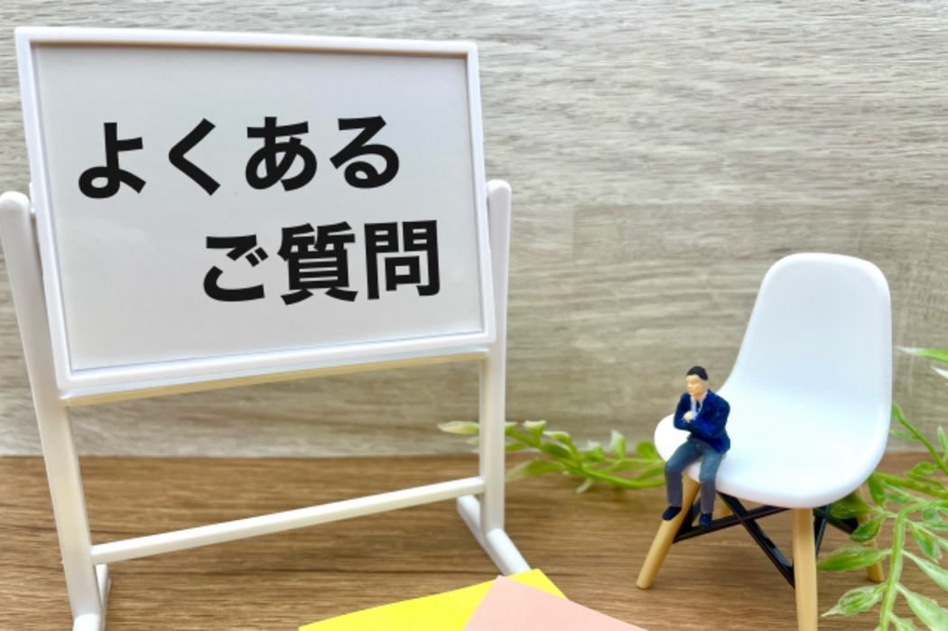 よくあるご質問