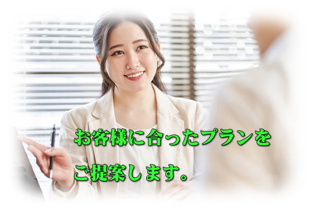 お客様に合ったプランをご提案します。
