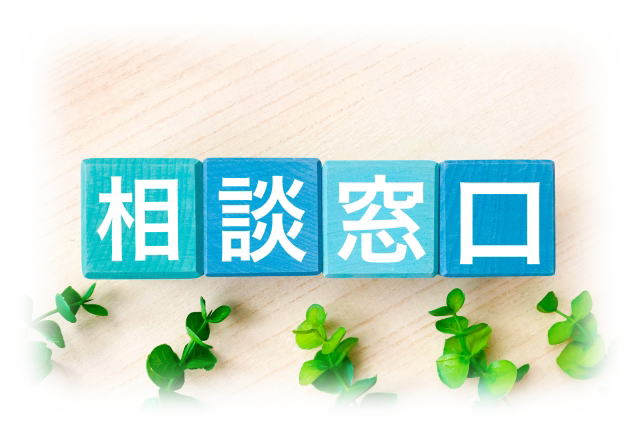 相談窓口