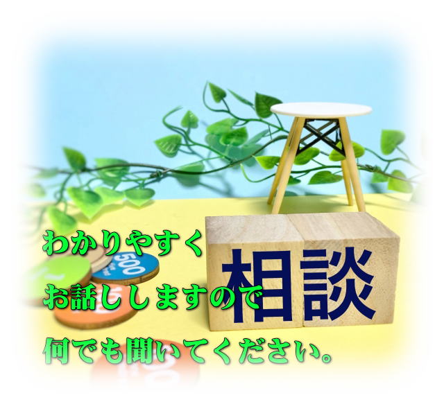 わかりやすくお話ししますので何でも聞いてください。<b>保険見直し</b>相談