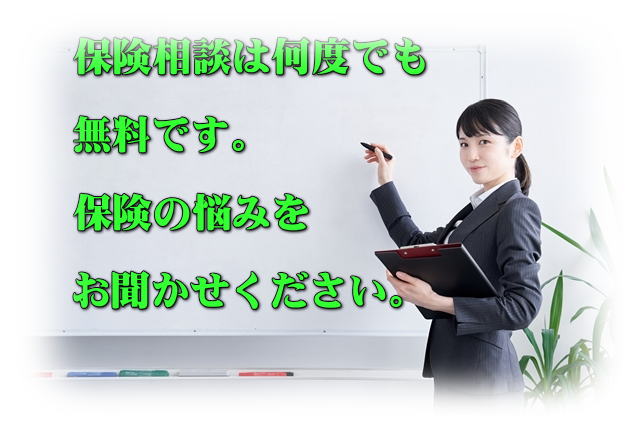 保険相談は何度でも無料です。保険のお悩みを聞かせてください。