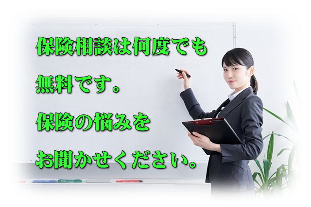 保険相談は何度でも無料です。保険のお悩みを聞かせてください。