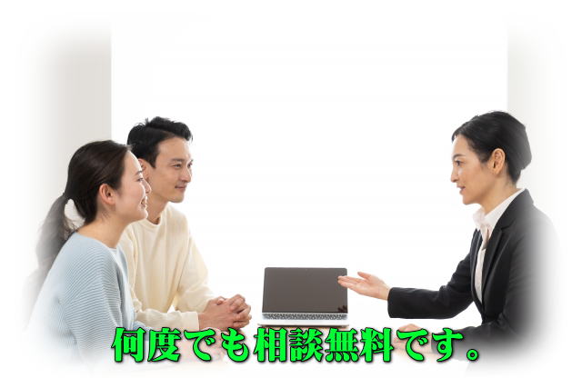 何度でも相談無料です。