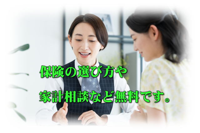 保険の選び方や家計の相談無料です。