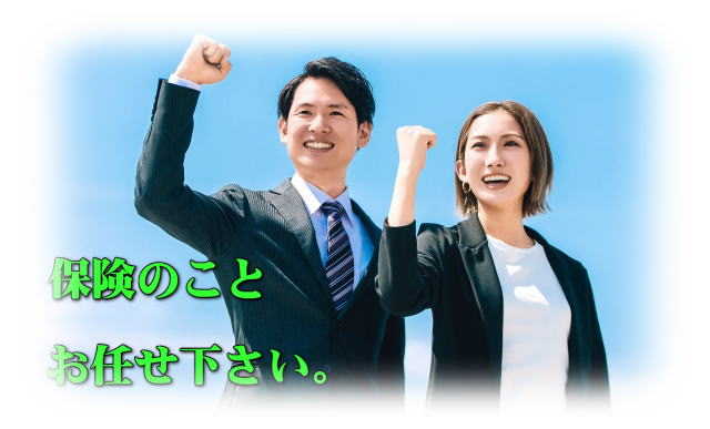 保険のことお任せ下さい。