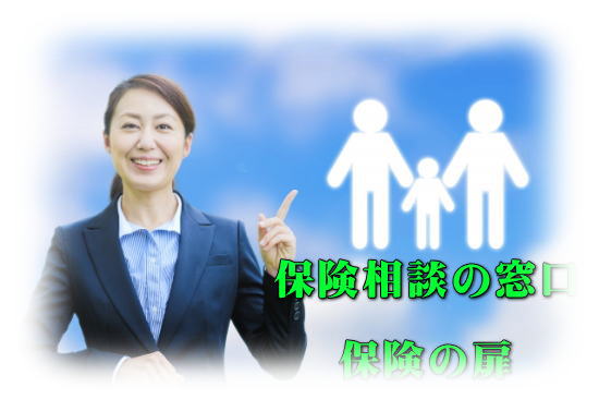 保険相談 見直し 保険の扉 那須塩原