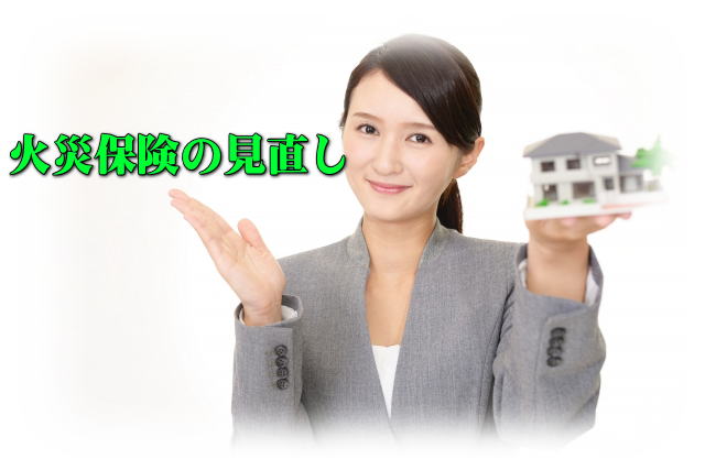 火災保険の見直し