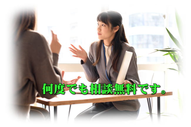 何度でも保険相談無料です