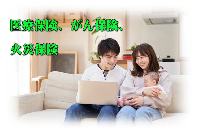 <b>医療保険</b>、<b>がん保険</b>、<b>火災保険</b>