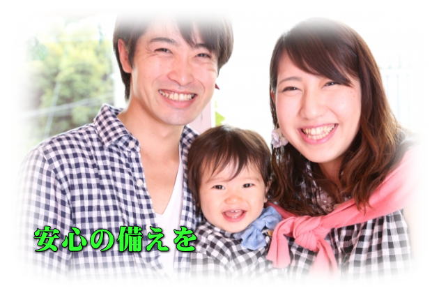 安心の備えを。保険相談や保険の見直しはお任せ下さい。