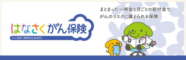 はなさく生命 がん保険 まとまった一時金と月ごとの給付金でがんのリスクに備えられる保険