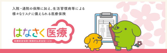 はなさく生命の医療保険、入院・通院の保障に加え、生活習慣病等による様々なリスクに備えられる医療保険