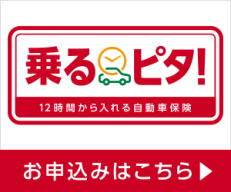 １２時間から入れる自動車保険 乗るピタ