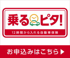 <b>近くの損保ジャパン</b> 乗るピタ <b>自動車保険</b>