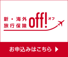 <b>損保ジャパン</b> <b>海外旅行保険</b>