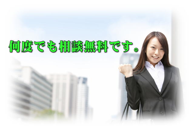 何度でも相談無料です。